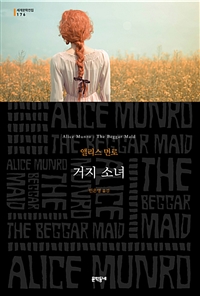 거지 소녀  : 앨리스 먼로 소설 / 앨리스 먼로 지음 ; 민은영 옮김