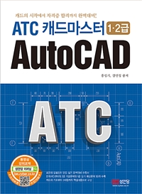 ATC 캐드마스터 AutoCAD  : 1·2급