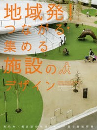 地域發!つながる.集める施設のデザイン