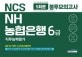 NCS NH농협은행 6급 직무능력평가 봉투모의고사 (2019,5회분,일반 및 IT분야 신규직원 채용대비)