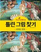 틀린 그림 찾기. 1  : 두뇌 UP 트레이닝, 세계의 명화