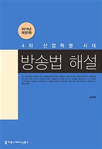 (4차 산업혁명 시대) 방송법 해설 / 김정태