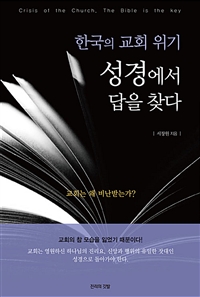 (한국의 교회 위기) 성경에서 답을 찾다 = Crisis of the Church, the Bible is the Key