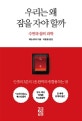우리는 왜 잠을 자야 할까 (수면과 꿈의 과학)