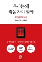 우리는 왜 잠을 자야 할까 : 수면과 꿈의 과학