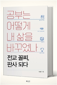 공부는 어떻게 내 삶을 바꾸었나 (전교 꼴찌, 판사 되다)