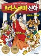 그리스 로마 신화. 1 올림포스의 신들 : 만화로 읽는 처음 인문학