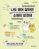 나도 영어 잘하면 소원이 없겠네 (미드에 가장 많이 나오는 TOP 2000 영단어와 예문으로 배우는 8주 완성 리얼 영어)