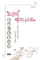 조선의 페미니스트 (식민지 일상에 맞선 여성들의 이야기)