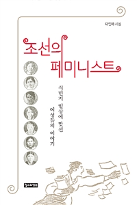 조선의 페미니스트  : 식민지 일상에 맞선 여성들의 이야기  