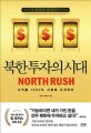 북한투자의 시대 = North rush : 수익률 1000% 시장에 도전하라