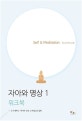 자아와 명상 1 (워크북)
