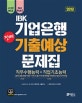 진짜 IBK 기업은행 기출예상문제집 (2019,직무수행능력+직업기초능력,2018.10.20.기출문제 수록,실전모의고사 3회분)