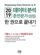 데이터 분석 준전문가 ADsP 한 권으로 끝내기 (기출(16,17,18,19회) + 예상문제 400)