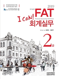 (I can!) 2019 FAT 회계실무 : 2급