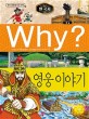 (Why?)한국사: 영웅 이야기