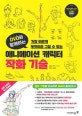 애니메이션 캐릭터 작화 기술 (가장 빠르게 무엇이든 그릴 수 있는,DVD와 함께하는)