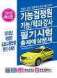 기능검정원 기능/학과강사 필기시험 출제예상문제 (2019)
