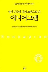 (성서 인물과 나의 고백으로 쓴) 에니어그램 = Enneagram