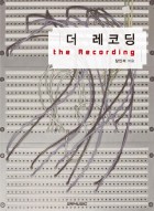 더 레코딩 = The recording 표지이미지
