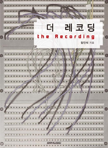 더 레코딩 = The Recording : 사운드와 레코딩의 바이블