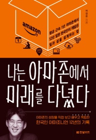 나는 아마존에서 미래를 다녔다 (저자: 박정준) 책 표지