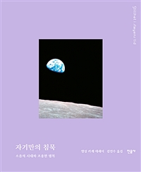 자기만의 침묵 : 소음의 시대와 조용한 행복 : 엘링 카게 에세이