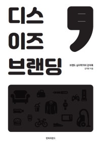 디스 이즈 브랜 딩 (브랜드 심리학자의 강의록) (저자: 김지헌) 책 표지