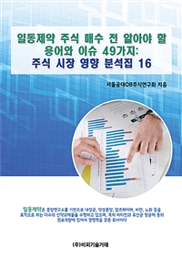 일동제약 주식 매수 전 알아야 할 용어와 이슈 49가지 (주식 시장 영향 분석집 16)