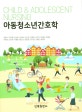 아동청소년간호학