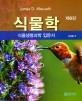 식물학 : 식물생명과학 입문서