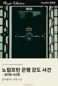 노덤프턴 은행 강도 사건- [전자책]