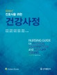 간호사를위한건강사정 (Bate's)