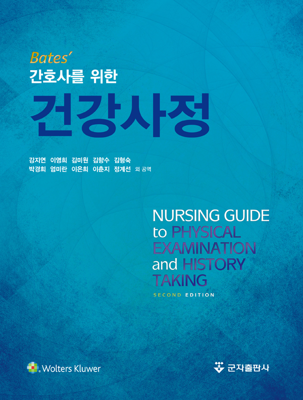 (Bates') 간호사를 위한 건강사정