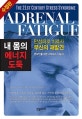 내 몸의 에너지 도둑 (만성피로 치료사 부신의 재발견)