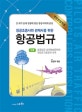 항공법규 (개정분법적용,항공조종사와 관제사를 위한)