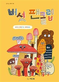 버섯 팬클럽