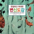 은밀하고 위대한 변신도감 : 12가지 동식물의 환상적인 변신 이야기 표지이미지