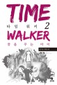 타임 <span>워</span><span>커</span>. 2: = Time walker : 문지솔 장편소설, 꿈을 꾸는 아이