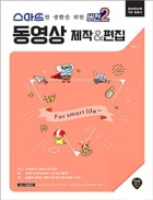 (스마트한 생활을 위한 버전 2) 동영상 제작&편집 표지이미지