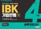 IBK기업은행 필기시험 봉투모의고사 (2019)