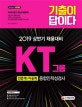 기출이 답이다 KT그룹 종합인적성검사 (인문계ㆍ이공계,2019)