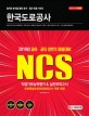 NCS 한국도로공사 직업기초능력평가&실전모의고사 (2019)