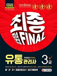 유통관리사 3급 : 최종점검 final