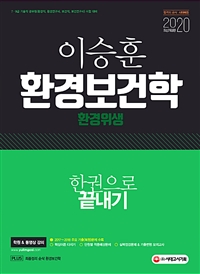 이승훈 환경보건학 : 한권으로 끝내기 / 이승훈 편저