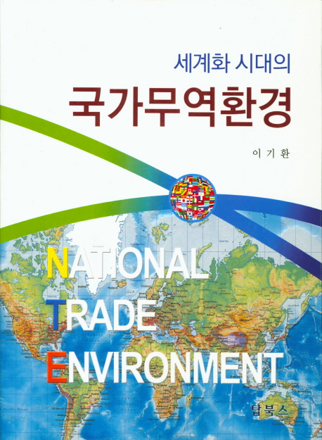 (세계화 시대의) 국가무역환경  = National Trade Environment