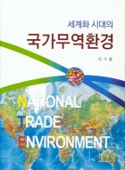 (세계화 시대의) 국가무역환경 표지이미지