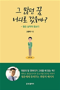그 많던 꿈 어디로 갔을까? : 철든 남자의 랩소디