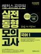 해커스공무원 실전동형모의고사 국어 1 (7. 9급 /경찰/소방,2019)