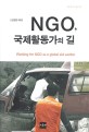 NGO, 국제활동가의 길  = Working for NGO as a global aid worker